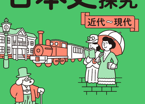 Gakken「上野のたった10時間で日本史探究（近代〜現代）」