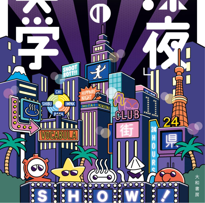 大和書房「深夜の美学」カバーイラスト