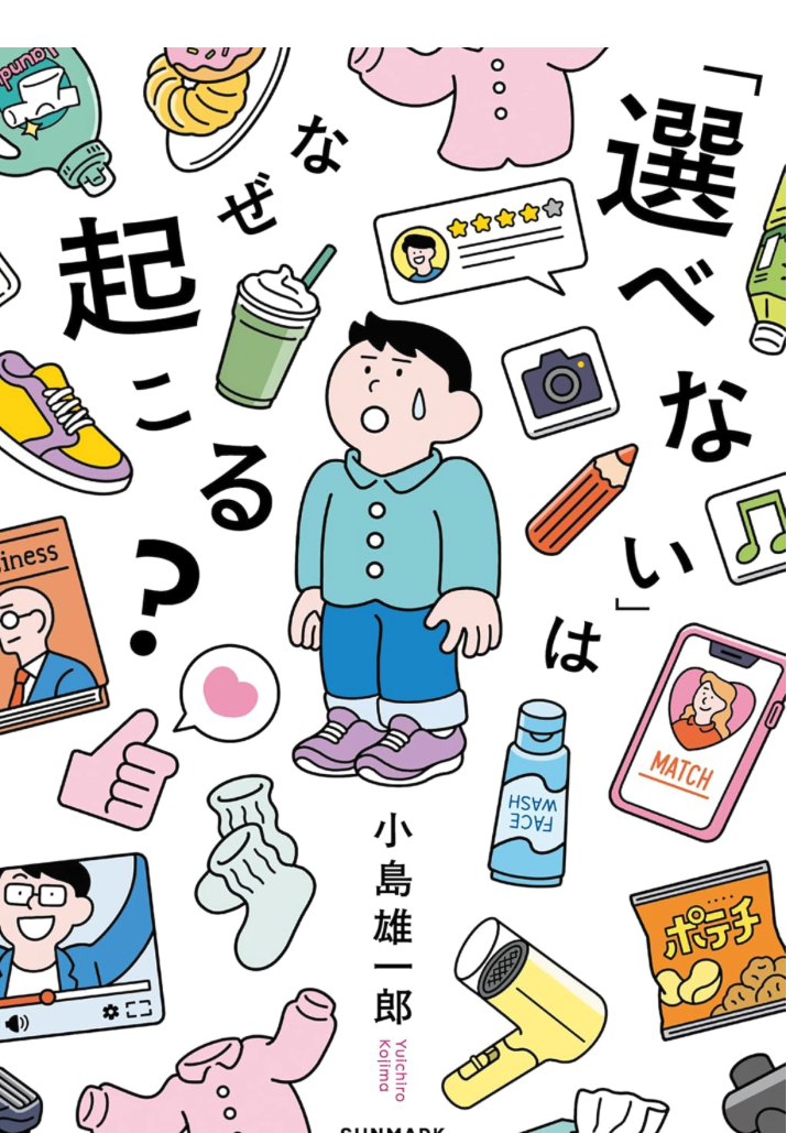 サンマーク出版「選べない」はなぜ起こる？