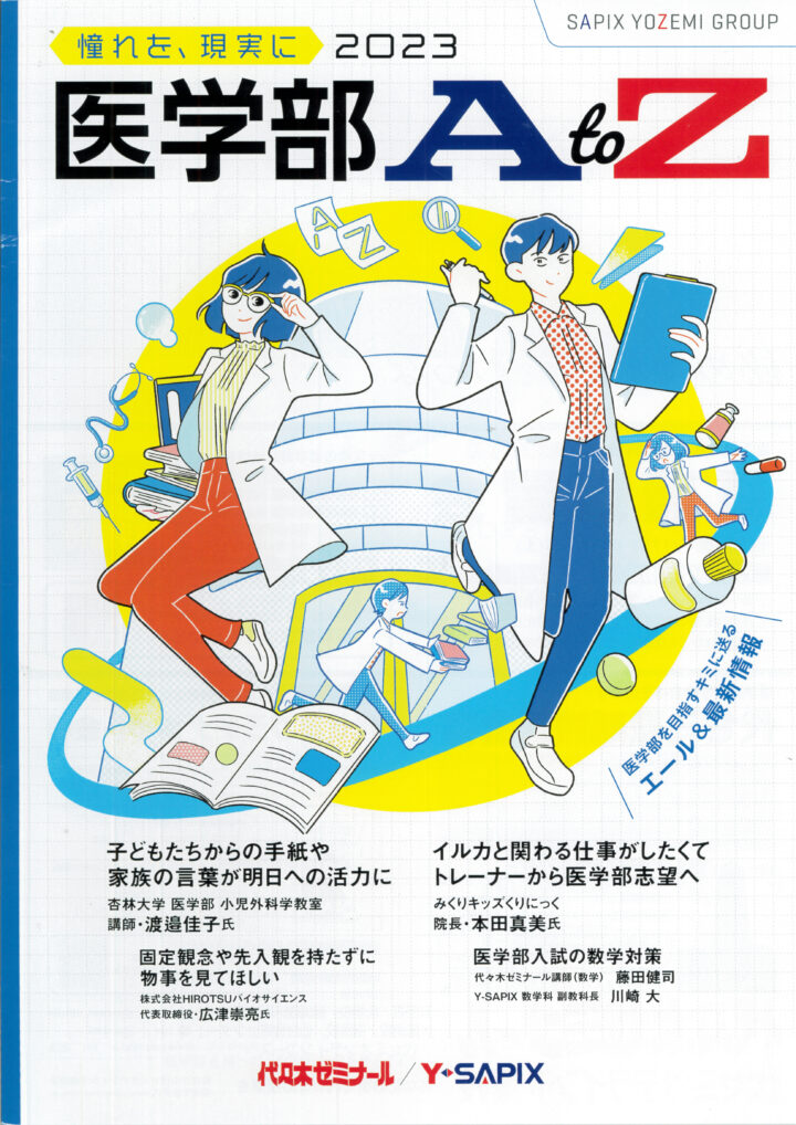 医学部AtoZ】表紙イラスト - イラストレーターズ通信
