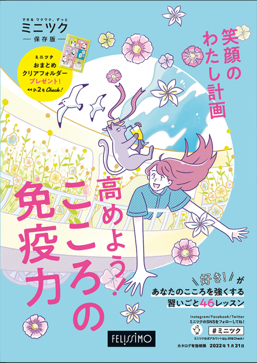株式会社フェリシモ様の【ミニツク保存版】 カタログ表紙のイラスト部分を担当させて頂きました