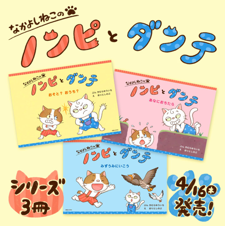 絵本『なかよしねこの ノンピとダンテ』発売します