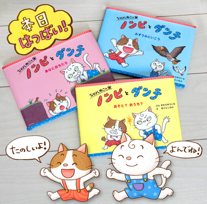 絵本「ノンピとダンテ」シリーズ本日発売です