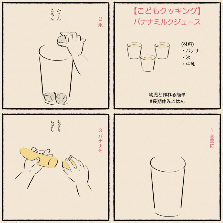 【こどもクッキング】バナナミルクジュース1