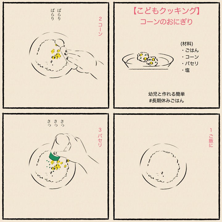 【こどもクッキング】コーンのおにぎり 1