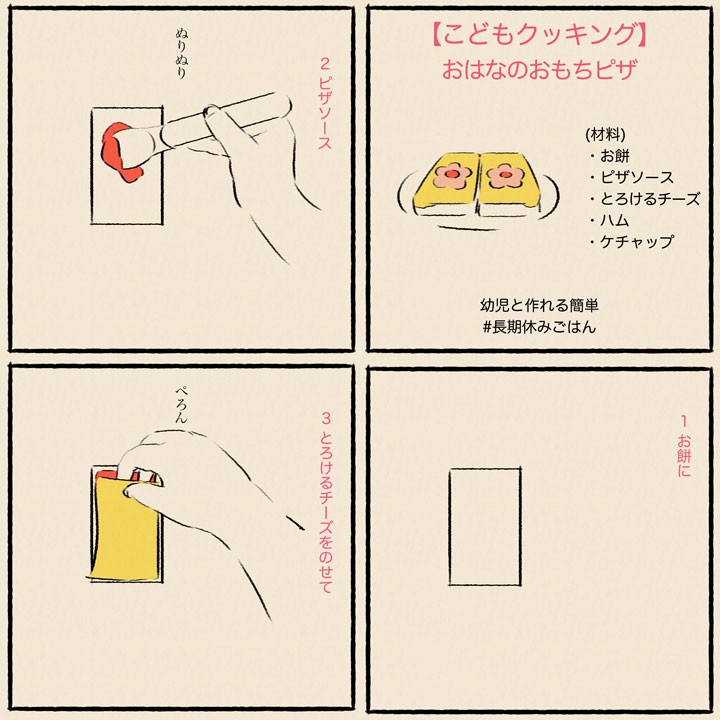 【こどもクッキング】おはなのおもちピザ 1