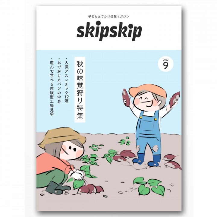 子どもおでかけ情報マガジン「skipskip」(架空)