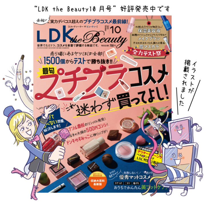 晋遊舎様「LDK the Beauty 10月号」