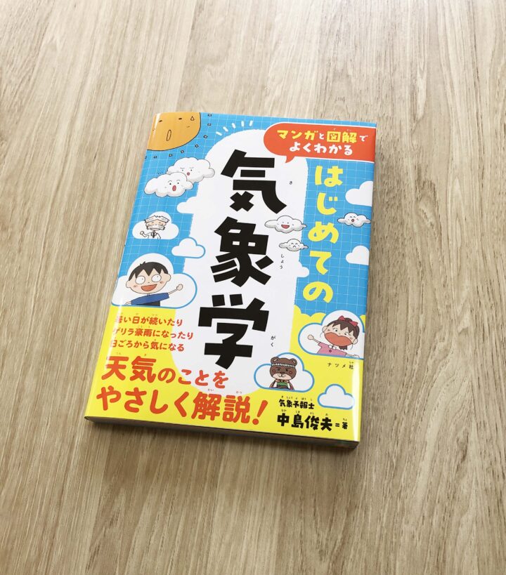 ナツメ社様「マンガと図解でよくわかる はじめての気象学」