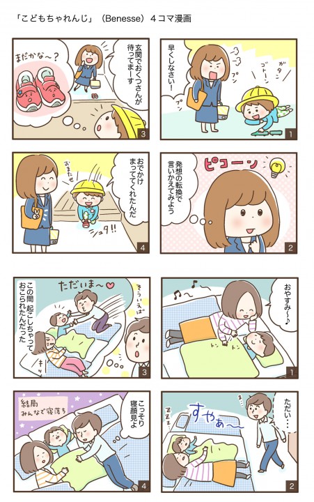 こどもちゃれんじ（Benesse）４コマ漫画