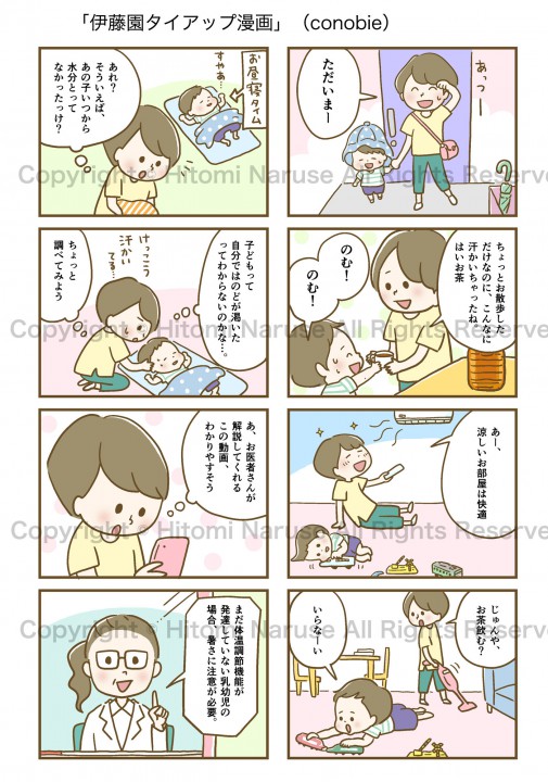 コノビー　伊藤園タイアップ漫画