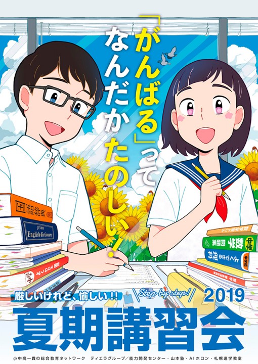 学習塾夏期講習会ポスターイラスト2019