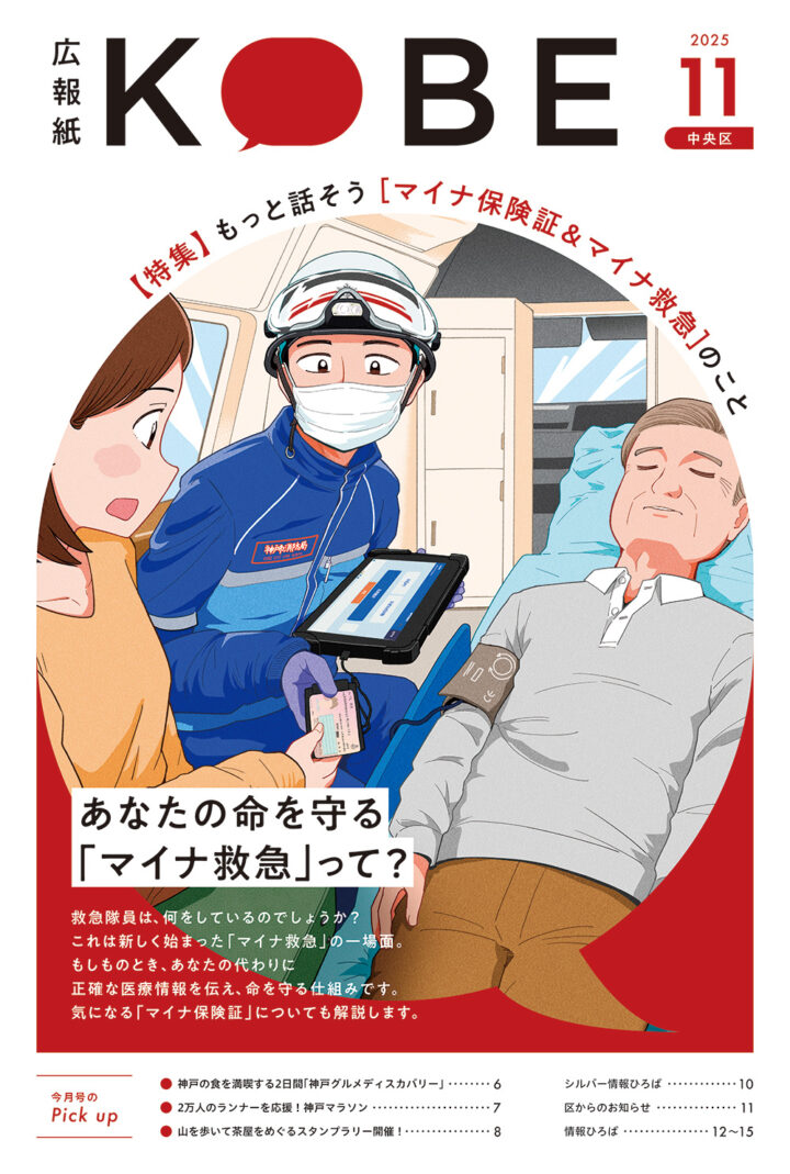 広報紙KOBE 2025年11月号 イラスト・漫画制作