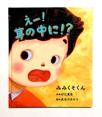 絵本『みみくそくん』挿絵　日本新薬こども文学賞制作 