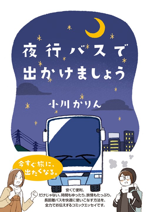 イースト・プレス「夜行バスで出かけましょう」自身のコミックエッセイ