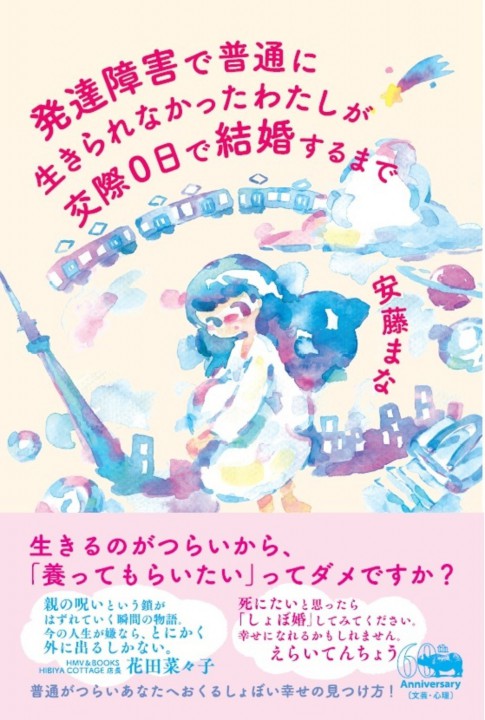 『発達障害で普通に生きられなかったわたしが交際0日で結婚するまで』