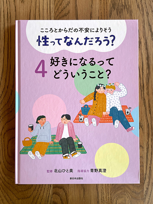 新日本出版社『こころとからだの不安によりそう 性ってなんだろう？ 4 好きになるってどういうこと？』