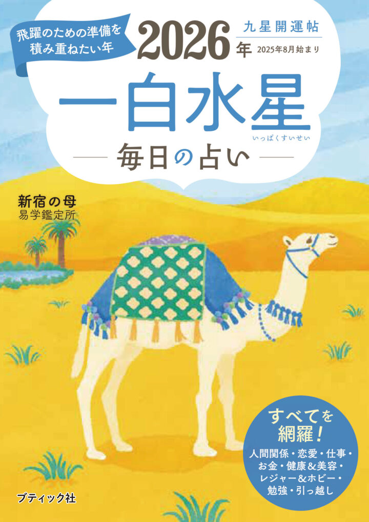 ブティック社「九星開運帖 2026年」表紙イラスト