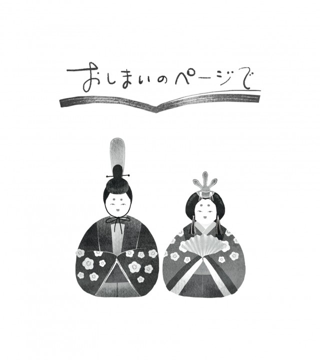 【お仕事】オール讀物3月,4月号「おしまいのページで」題字と挿絵