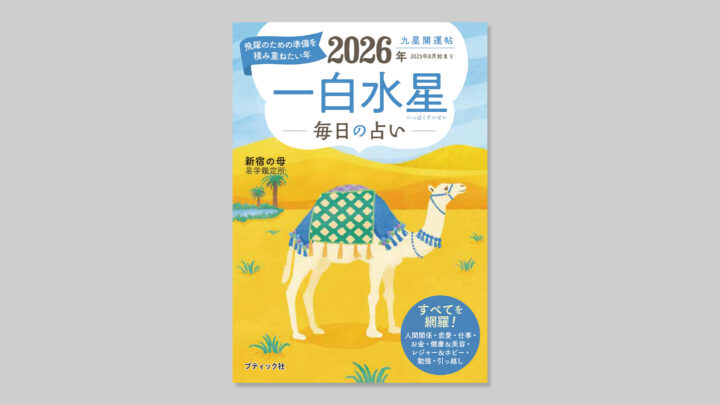 ブティック社「九星開運帖 2026年」表紙イラスト