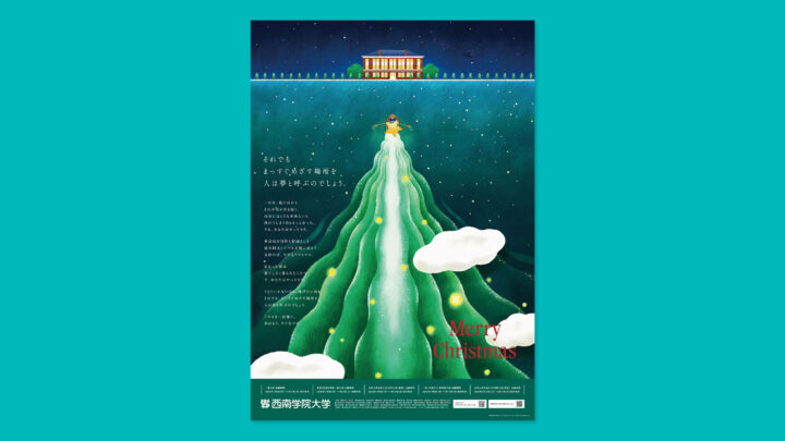 西南学院大学 2024年クリスマス広告
