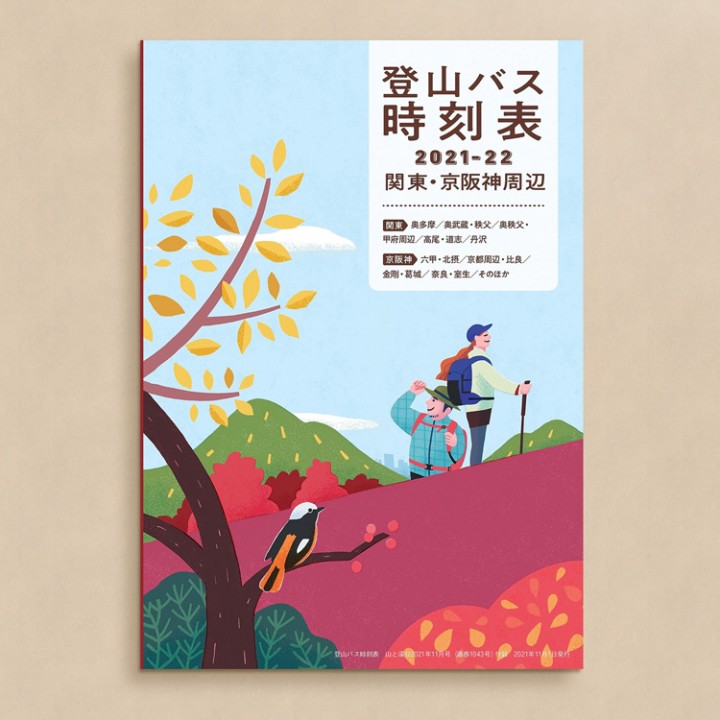山と溪谷11月号 付録「登山バス時刻表」表紙（2021）