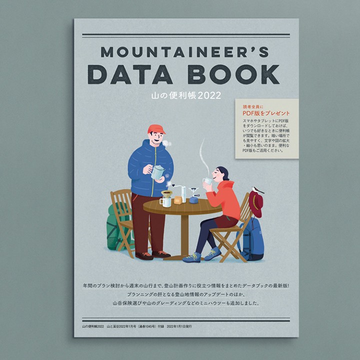 雑誌『山と溪谷』付録「山の便利帳 2022」表紙（2022年1月号）