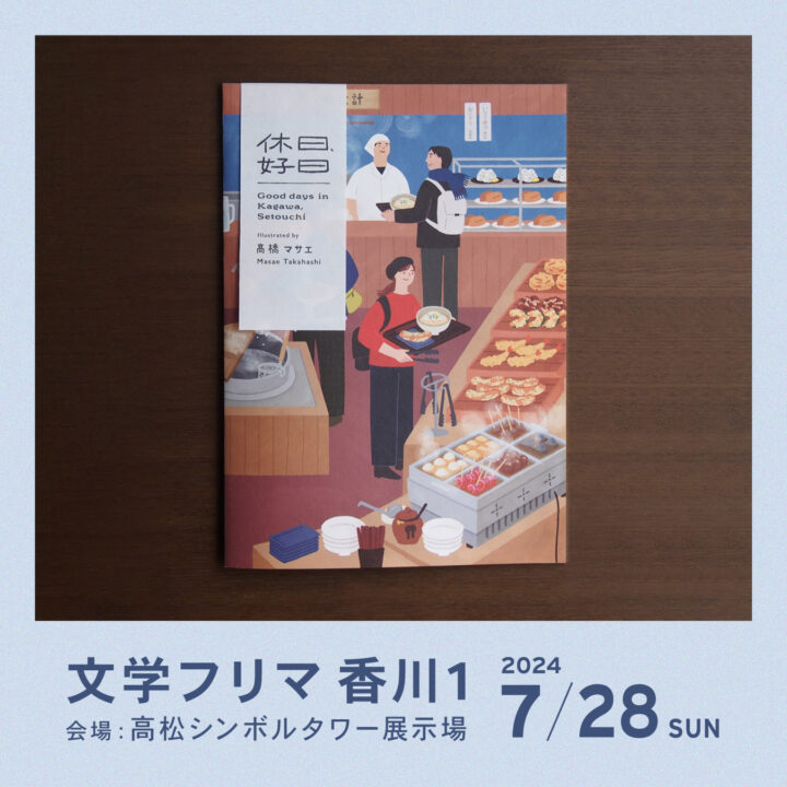 【イベント】文学フリマ香川 で本を販売します。7/28(日)開催