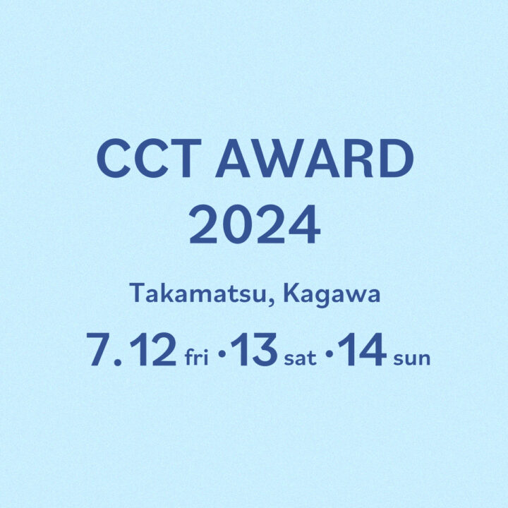 日本一小さい県の日本一こんまい広告賞「CCT AWARD 2024」香川県で開催