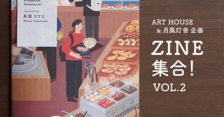 【大阪】ZINE集合！VOL.2／ART HOUSE & 月風灯舎企画