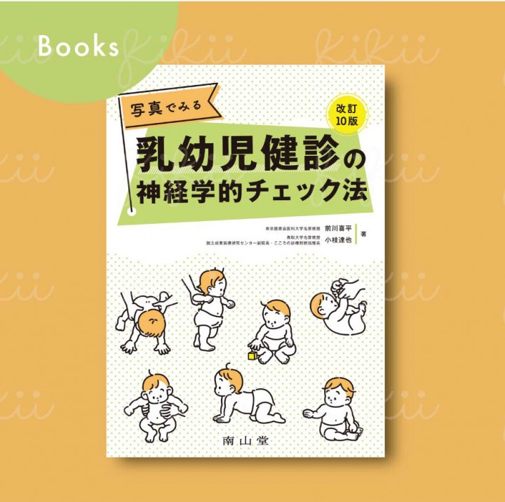 南山堂「写真でみる乳幼児健診の神経学的チェック法」カバーイラスト