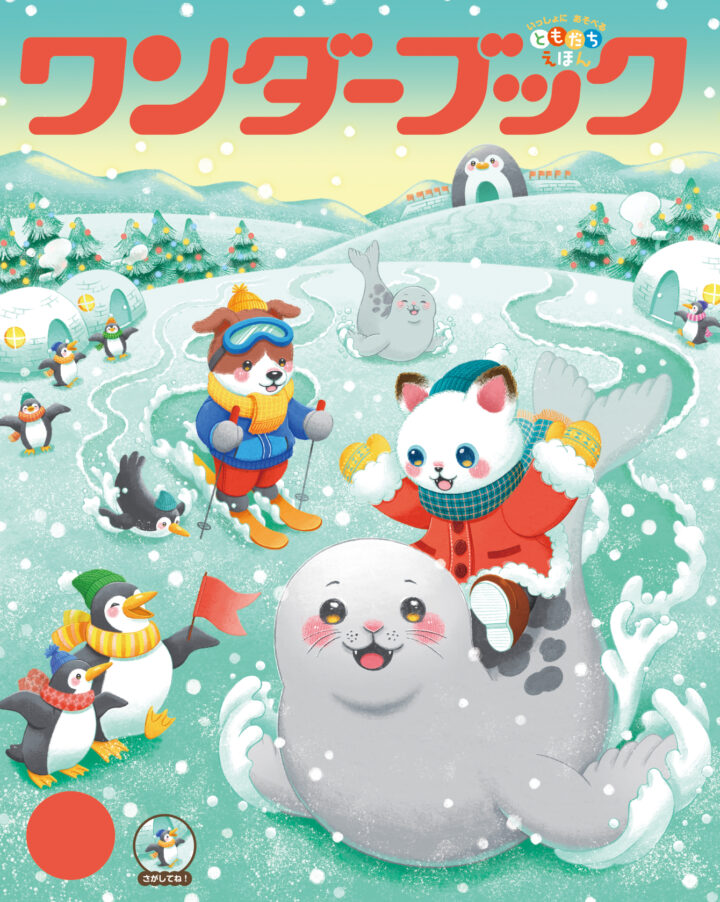 2026年度ワンダーブック1月号表紙
