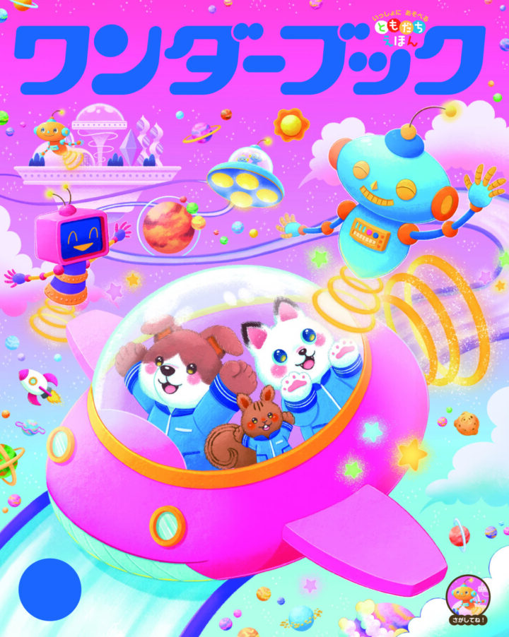2025年度ワンダーブック9月号表紙