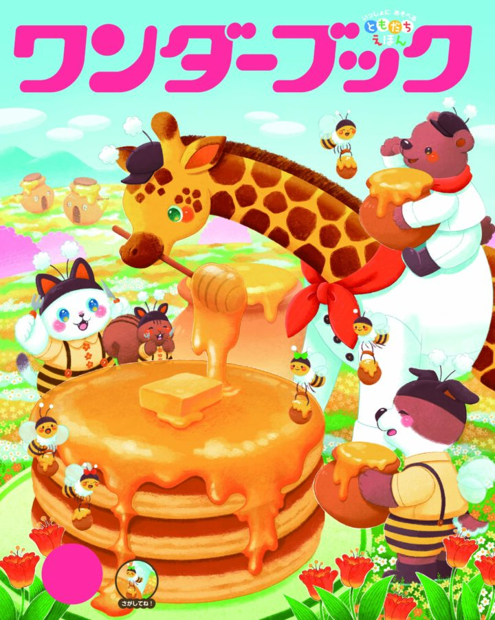 2026年度ワンダーブック3月号表紙