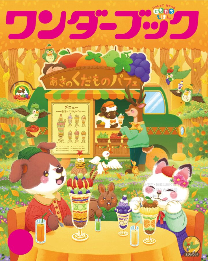 2025年度ワンダーブック10月号表紙