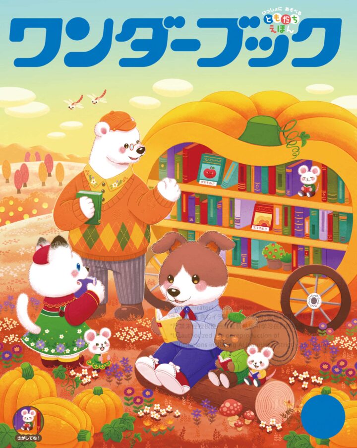 2025年度ワンダーブック11月号表紙