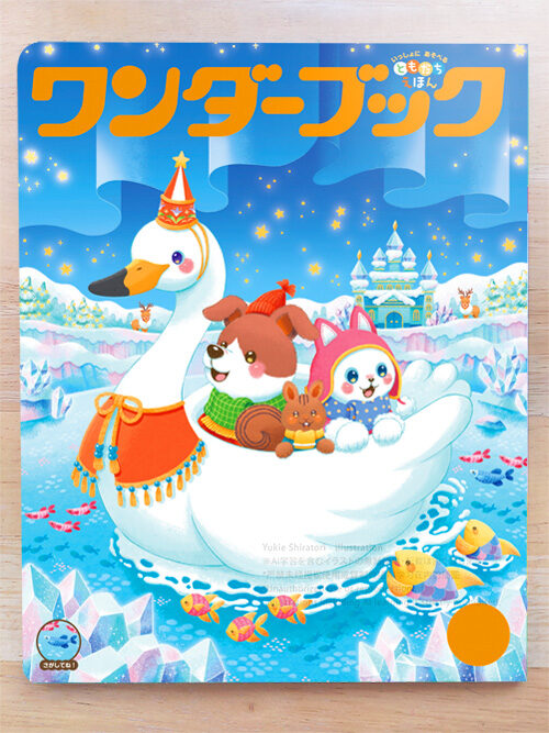 2025年度ワンダーブック12月号表紙