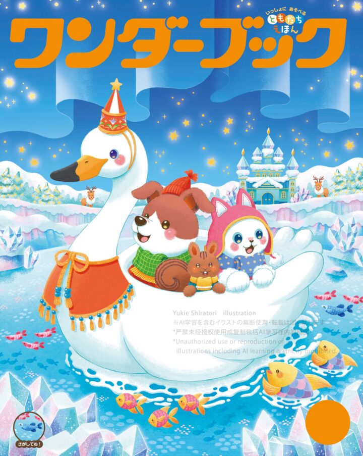 2025年度ワンダーブック12月号表紙