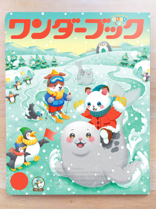 2026年度ワンダーブック1月号表紙