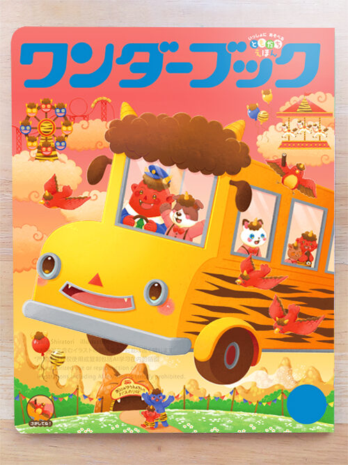 2026年度ワンダーブック2月号表紙