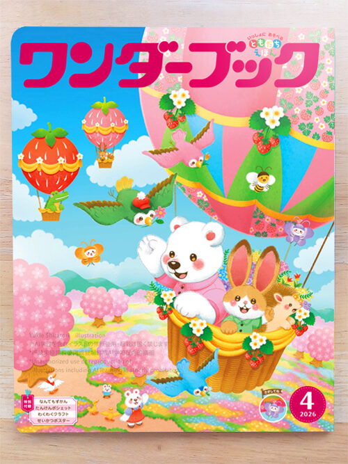 2026年度ワンダーブック4月号表紙