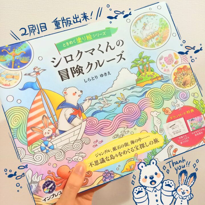 【お知らせ】ときめく塗り絵シリーズ「シロクマくんの冒険クルーズ」重版決定