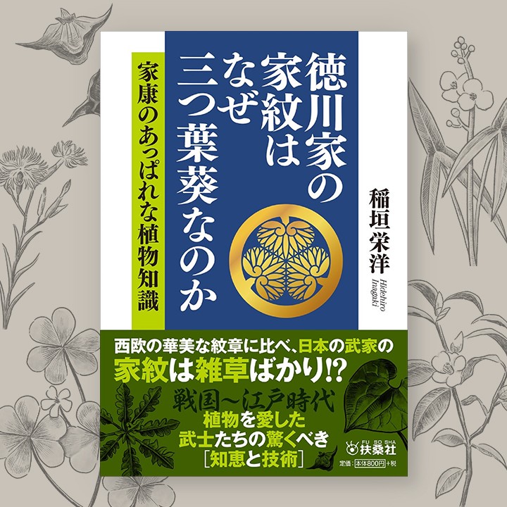 文庫「徳川家の家紋はなぜ三つ葉葵なのか」