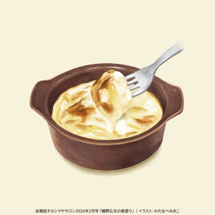 タカシマヤサロン | 植野広生の食語り（グラタン）