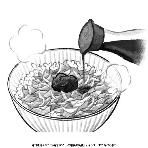 月刊清流 6月号「わたしの最後の晩餐（松浦弥太郎さん）」挿絵