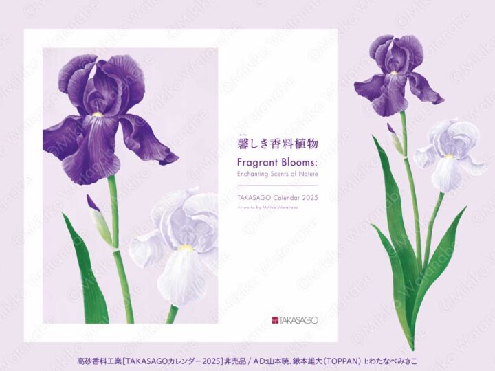 高砂香料工業カレンダー2025 | 植物・花 - イラストレーターズ通信