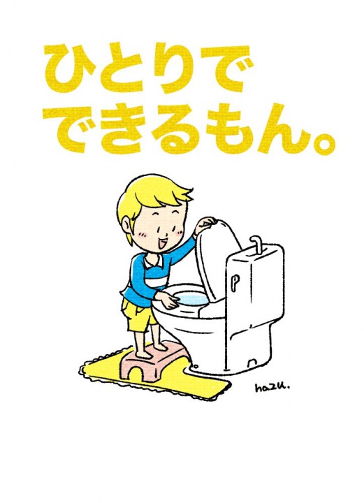 「トイレひとりでできるもん。」