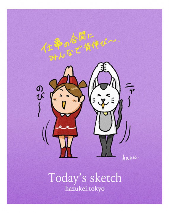 「のびのび〜。」