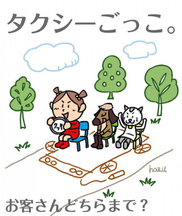 「タクシーごっこ。」