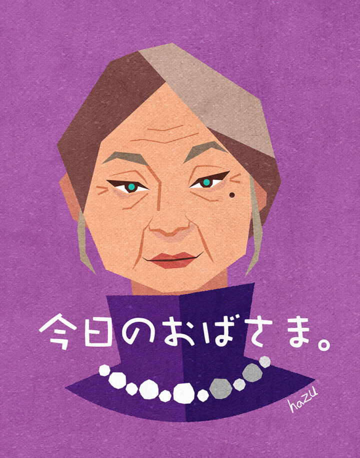 「今日のおばさま。」